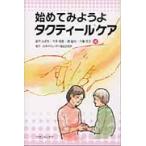 始めてみようよタクティールケア / 鈴木みずえ／編　木本明恵／編　原智代／編　千葉京子／編