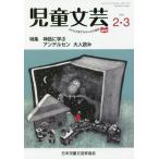 児童文芸　第６５巻第１号（２０１９年２−３月号） / 日本児童文芸家協会／編集