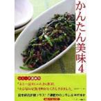 かんたん美味　４ / ベターホーム協会／編