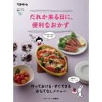 だれか来る日に、便利なおかず / ベターホーム協会／編集