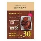 おかずのタネ　作りおきで何度もおいしい / ベターホーム協会