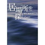 居場所を探して　累犯障害者たち / 長崎新聞社「累犯障害者問題取材班」／著