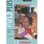 ＦＩＥＬＤ　ＰＬＵＳ　世界を感応する雑誌　ｎｏ．１２（２０１４ー０７）