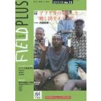 ＦＩＥＬＤ　ＰＬＵＳ　世界を感応する雑誌　ｎｏ．１３（２０１５?０１）