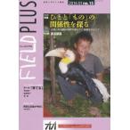 ＦＩＥＬＤ　ＰＬＵＳ　世界を感応する雑誌　ｎｏ．１５（２０１６ー０１）