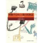 移動するカレン族の民族誌　フロンティアの / 吉松　久美子　著