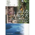 萌える人類学者 / 馬場淳／編　平田晶子／編　森昭子／編　小西公大／編