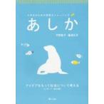 あしか　大学生のための表現力トレーニング　レポート・論文編　アイデアをもって社会について考える / 宇野聖子／著　藤浦五月／著