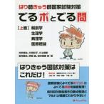 でるポとでる問　はり師きゅう師国家試験対策　上巻 / 井手　貴治　他著