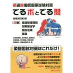 でるポとでる問　柔道整復師国家試験対策　中巻 / 小笠原　史明　他著