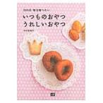 いつものおやつうれしいおやつ　３６５日毎日食べたい / 中村佳瑞子／著