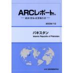 パキスタン　２００９／１０年版 / ＡＲＣ国別情勢研究会／編集