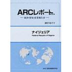 ナイジェリア　２０１０／１１年版 / ＡＲＣ国別情勢研究会／編集