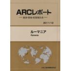 ルーマニア　２０１１／１２年版 / ＡＲＣ国別情勢研究会／編集
