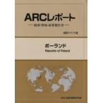 ポーランド　２０１１／１２年版 / ＡＲＣ国別情勢研究会／編集