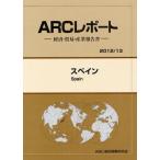 スペイン　２０１２／１３年版 / ＡＲＣ国別情勢研究会／編集
