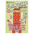 シェルスクリプトマガジン　ｖｏｌ．２３（２０１５Ｍａｒｃｈ）