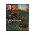 ＤＡＤＡルソーおかしなジャングル / ＤＡＤＡ日本版編集部／編著　今井敬子／訳