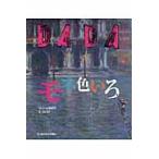 ＤＡＤＡモネ色いろ / ＤＡＤＡ日本版編集部／編著　今井敬子／訳