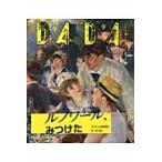 ＤＡＤＡルノワール、みつけた / ＤＡＤＡ日本版編集部／編著　今井敬子／訳
