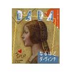 ＤＡＤＡなるほどダ・ヴィンチ / ＤＡＤＡ日本版編集部／編著　今井敬子／訳