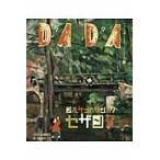 ＤＡＤＡマルサンカクシカクセザンヌ / ＤＡＤＡ日本版編集部／編著　今井敬子／訳