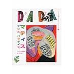 ＤＡＤＡマティスダンスパラダイス / ＤＡＤＡ日本版編集部／編著　今井敬子／訳