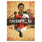 若松孝二キャタピラー / 游学社／編集　若松孝二／監修