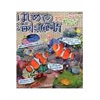 はじめての海水魚飼育　クマノミからサンゴまで誰もが上手に飼える本 / 季刊マリンアクアリス