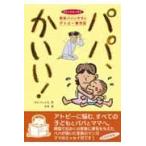 パパ、かいい！　新米パパとママのアトピー育児記 / キムチュンヒ／作　冬芽／訳