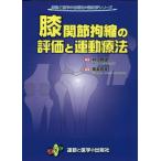 膝関節拘縮の評価と運動療法 / 林　典雄　監修