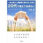 一生仕事と人間関係に困らないために２０代で覚えておきたい１００の言葉 / 本尾　読　著