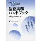 .. деловая практика рука книжка эпоха Heisei 30 год версия / Япония дипломированный бухгалтер ассоциация | сборник 