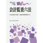  отчетность .. шесть кодексов эпоха Heisei 30 год версия / Япония дипломированный бухгалтер ассоциация | вместе сборник предприятие отчетность стандарт комитет | вместе сборник 