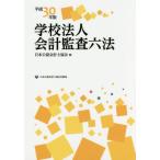  школа юридическое лицо отчетность .. шесть кодексов эпоха Heisei 30 год версия / Япония дипломированный бухгалтер ассоциация | сборник 