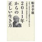 ２０１１年からの正しい生き方　天災、人災などの大激変が予想される今後数年間の対処法が分った / 船井幸雄／著