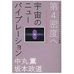 宇宙のニューバイブレーション　第４密度へ　アセンションのかたちとフォトンベルトの真相 / 中丸薫／著　坂本政道／著