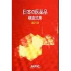  японский фармацевтический препарат структура тип сборник 2013 / Япония лекарственный препарат информация центральный | сборник 