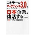 コトラーのマーケティング３．０で日本企業は復活する　新マーケティング理論入門 / 中畑信哉／著