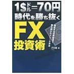 １＄＝７０円時代を勝ち抜くＦＸ投資術　激変する世界経済で勝ち続けたトレード手法 / ＦＸ彪／著