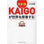 日本発ＫＡＩＧＯが世界を席巻する！ / 中元秀昭／著