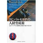 ＦＣバルセロナの人材育成術　なぜバルサでは勝利と育成が両立するのか / Ａ．Ｐ．オルトネーダ