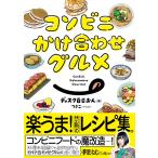 コンビニかけ合わせグルメ / ディスク百合おん／著　つきこ／イラスト