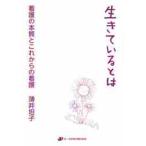 生きているとは〜看護の本質とこれからの看 / 薄井　坦子　著