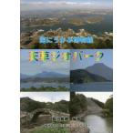 海にうかぶ博物館　天草ジオパーク / 長