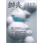  иглоукалывание прижигание OSAKA Vol.31No.1(2015.Spring) / иглоукалывание прижигание OSAKA редактирование комитет | редактирование 
