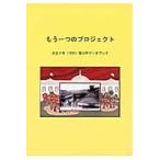 もう一つのプロジェクト　大正９年〈１９２０〉富山市データブック / 桂書房編集部／編