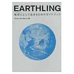 ＥＡＲＴＨＬＩＮＧ　地球人として生きるためのガイドブック / Ｔｈｉｎｋ　ｔｈｅ　Ｅａｒｔｈ／編