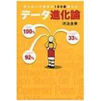 データ進化論　サッカーの見方が１８０度変わる / 河治　良幸　著