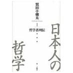 日本人の哲学　１ / 鷲田小彌太／著